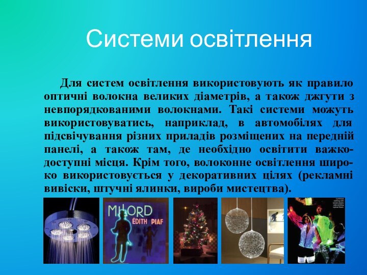 Системи освітлення  Для систем освітлення використовують як правило оптичні волокна великих