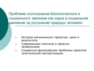 Проблема соотношения биологического и социального: евгеника как наука и социальное движение за улучшение природы человека