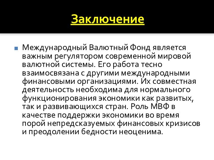 ЗаключениеМеждународный Валютный Фонд является важным регулятором современной мировой валютной системы. Его работа