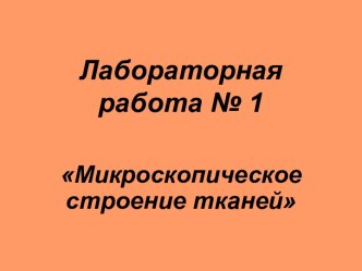 Микроскопическое строение тканей