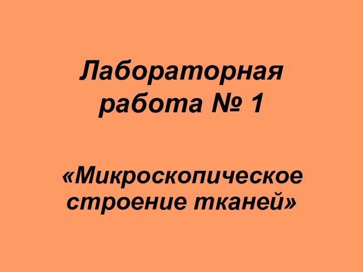 Лабораторная работа № 1«Микроскопическое строение тканей»