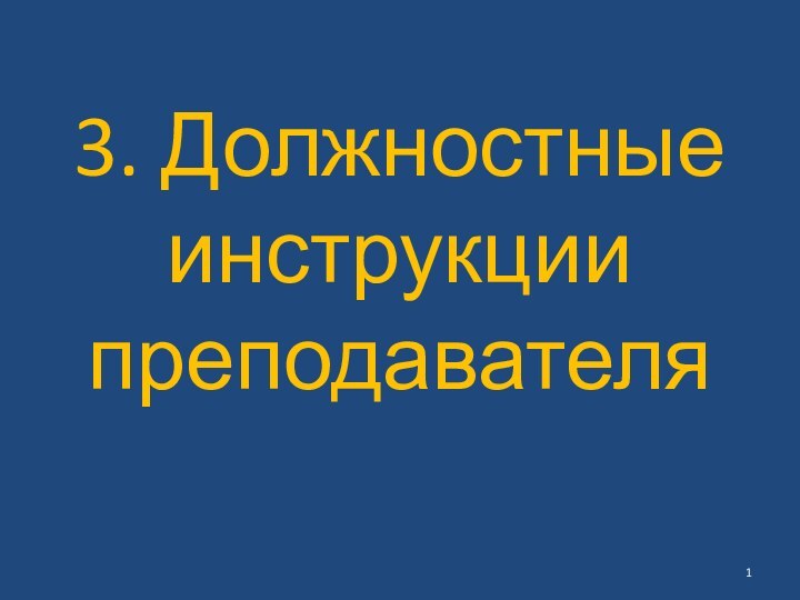 3. Должностные инструкции преподавателя