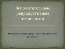 Вспомогательные репродуктивные  технологии