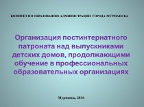 Организация постинтернатного патроната над выпускниками детских домов