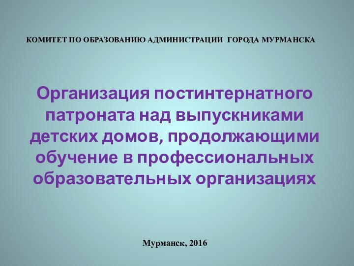 Комитет по образованию администрации города МурманскаОрганизация постинтернатного патроната над выпускниками