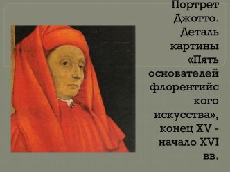 Портрет Джотто. Деталь картины Пять основателей флорентийского искусства, конец xv - начало xvi вв. 