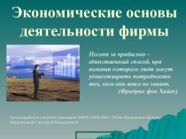 Экономические основы деятельности фирмы