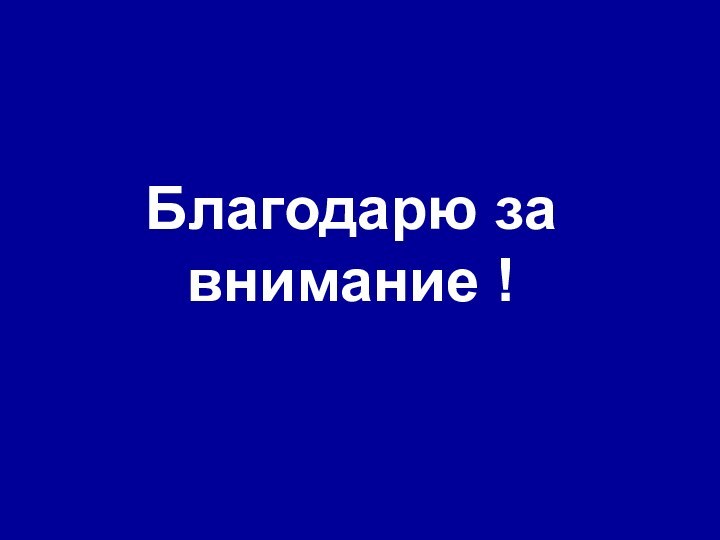 Благодарю за внимание !