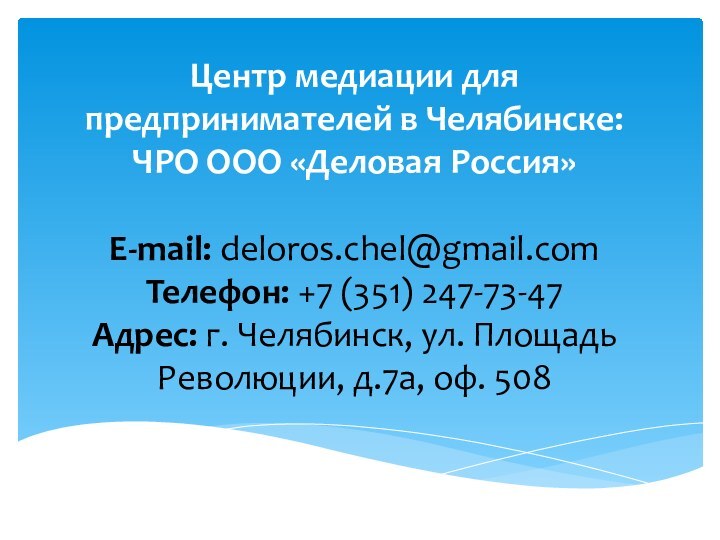 Центр медиации для предпринимателей в Челябинске: ЧРО ООО «Деловая Россия»