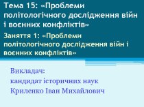 Тема 15: Проблеми політологічного дослідження війн і воєнних конфліктів