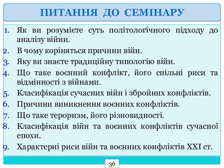 Як ви розумієте суть політологічного підходу до аналізу війни.В чому коріняться причини