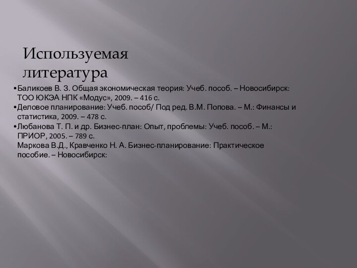 Используемая литератураБаликоев В. З. Общая экономическая теория: Учеб. пособ. – Новосибирск: ТОО