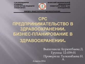 СРСПредпринимательство в здравоохранении.Бизнес-планирование в здравоохранении.