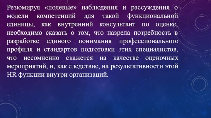 Резюмируя «полевые» наблюдения и рассуждения о модели компетенций для такой функциональной единицы,