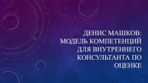 Денис Машков: Модель компетенций для внутреннего консультанта по оценке