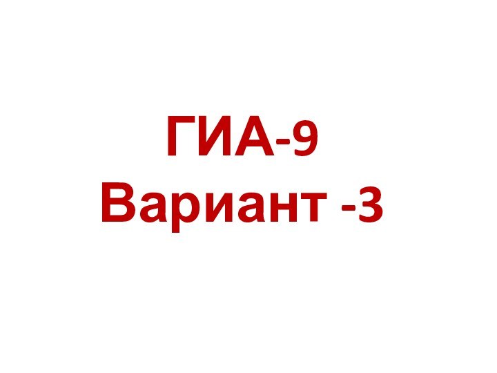 ГИА-9 Вариант -3