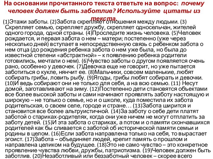 На основании прочитанного текста ответьте на вопрос: почему человек должен быть заботлив?