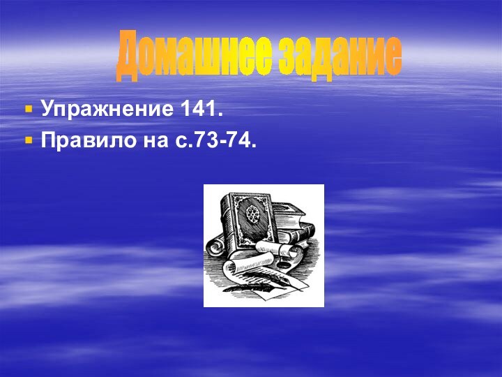 Упражнение 141.Правило на с.73-74.Домашнее задание