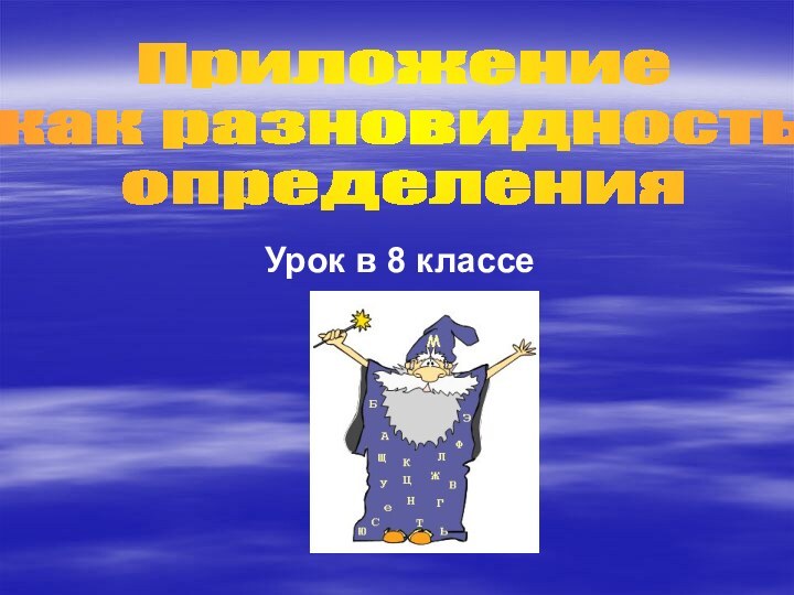 Урок в 8 классеПриложение как разновидность определения