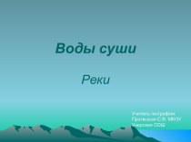 Воды суши