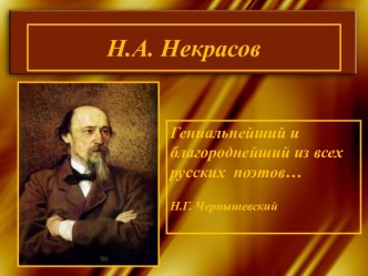 Н.А. Некрасов