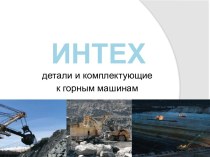 Презентация ООО ИНТЕХ