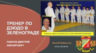 ТРЕНЕР ПО ДЗЮДО В ЗЕЛЕНОГРАДЕ