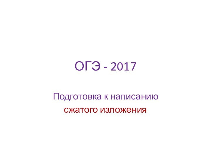 ОГЭ - 2017Подготовка к написанию сжатого изложения