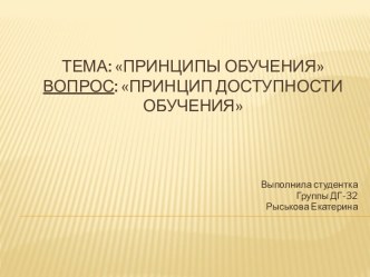 Тема: Принципы обучениявопрос: принцип доступности обучения