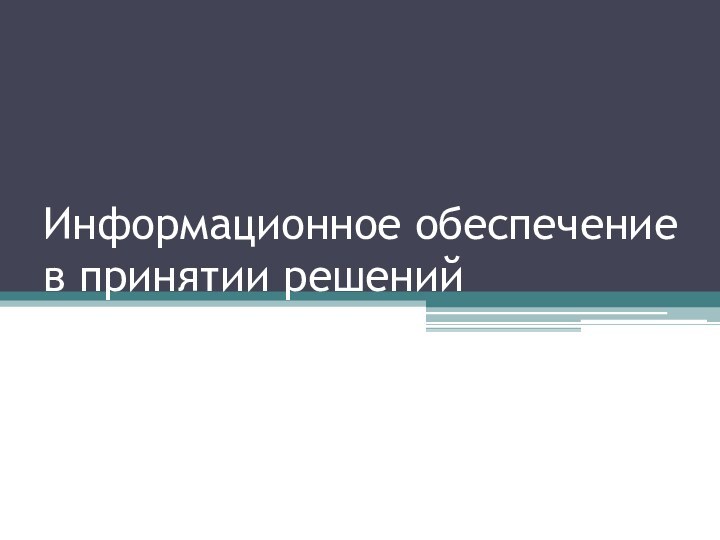 Информационное обеспечение в принятии решений