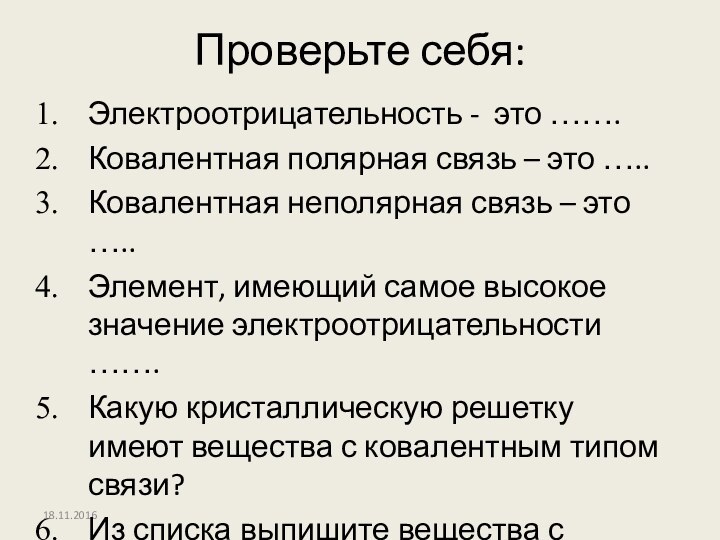 Проверьте себя:Электроотрицательность - это …….Ковалентная полярная связь – это …..Ковалентная неполярная связь