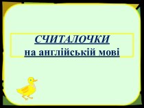 Считалочки