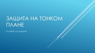 Защита на тонком плане