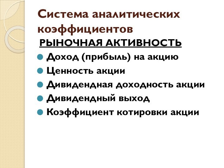 Система аналитических коэффициентовРЫНОЧНАЯ АКТИВНОСТЬДоход (прибыль) на акцию Ценность акции Дивидендная доходность акции