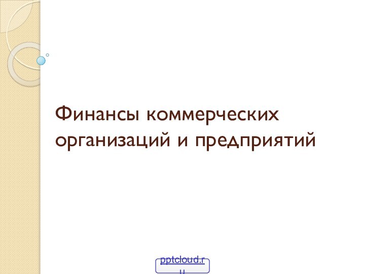 Финансы коммерческих организаций и предприятий