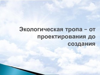 Экологическая тропа – от проектирования до создания