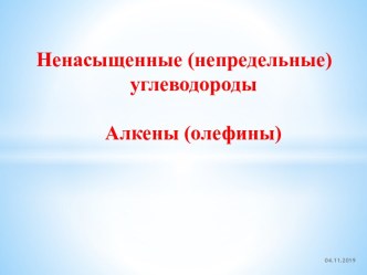 Ненасыщенные (непредельные) углеводороды Алкены (олефины)
