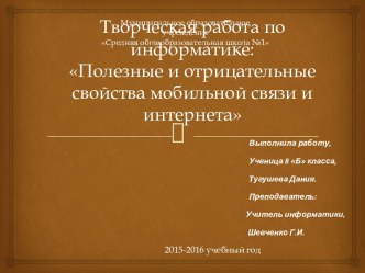 Полезные и отрицательные свойства мобильной связи и интернета