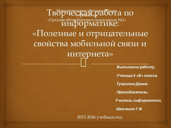 Творческая работа по информатике: «Полезные и отрицательные свойства мобильной связи и интернета»