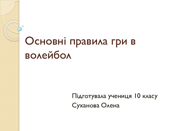 Основні правила гри в  волейболПідготувала учениця 10 класуСуханова Олена