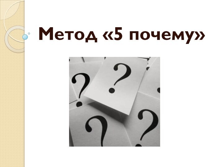 Метод «5 почему»