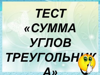 Сумма углов треугольника - тест