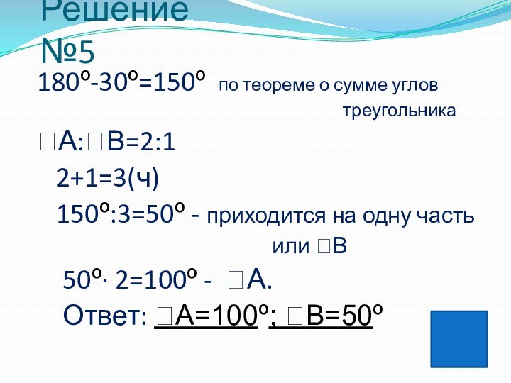 Решение №5 180º-30º=150º по теореме о сумме углов