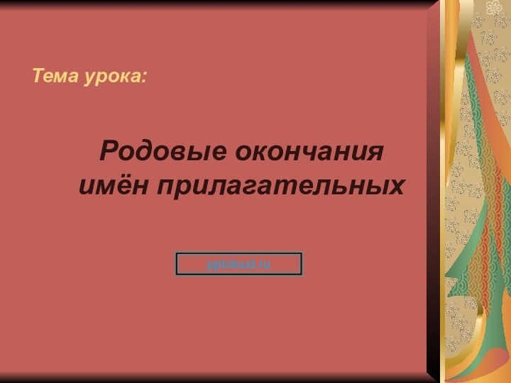 Тема урока:Родовые окончания имён прилагательных