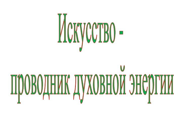 Искусство - проводник духовной энергии