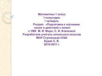 Подготовка к изучению чисел и действий с ними