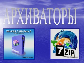 Архиваторы WinRar и 7zip