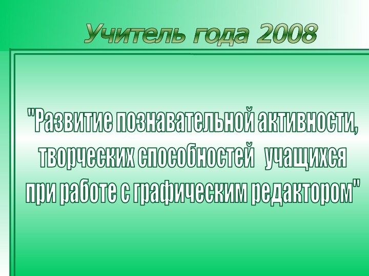 Учитель года 2008