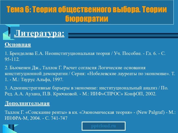 Литература:Основная1. Бренделева Е.А. Неоинституциональная теория / Уч. Пособие. - Гл. 6. -