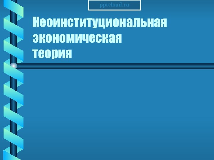 Неоинституциональная экономическая теория